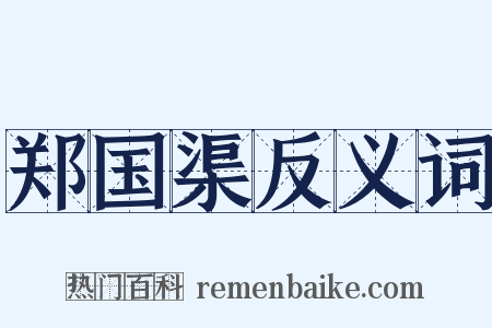 郑国渠反义词是什么意思的图片